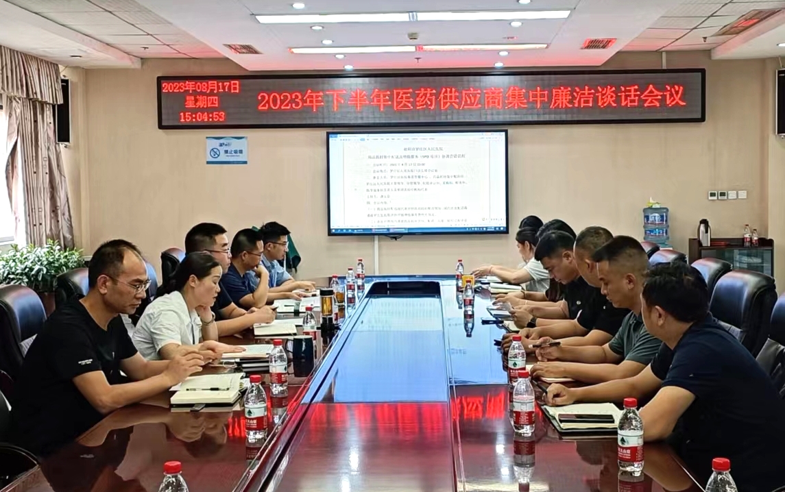 8月17日下午，我院召開2023年度醫(yī)藥供應(yīng)商集中廉潔談話及配送工作協(xié)調(diào)會(huì)議，相關(guān)院領(lǐng)導(dǎo)、醫(yī)院集團(tuán)管服中心負(fù)責(zé)人、醫(yī)藥供應(yīng)方及采購(gòu)科、醫(yī)學(xué)裝備科、信息科、財(cái)務(wù)科、藥劑科、紀(jì)檢辦負(fù)責(zé)人等參會(huì)。.jpg