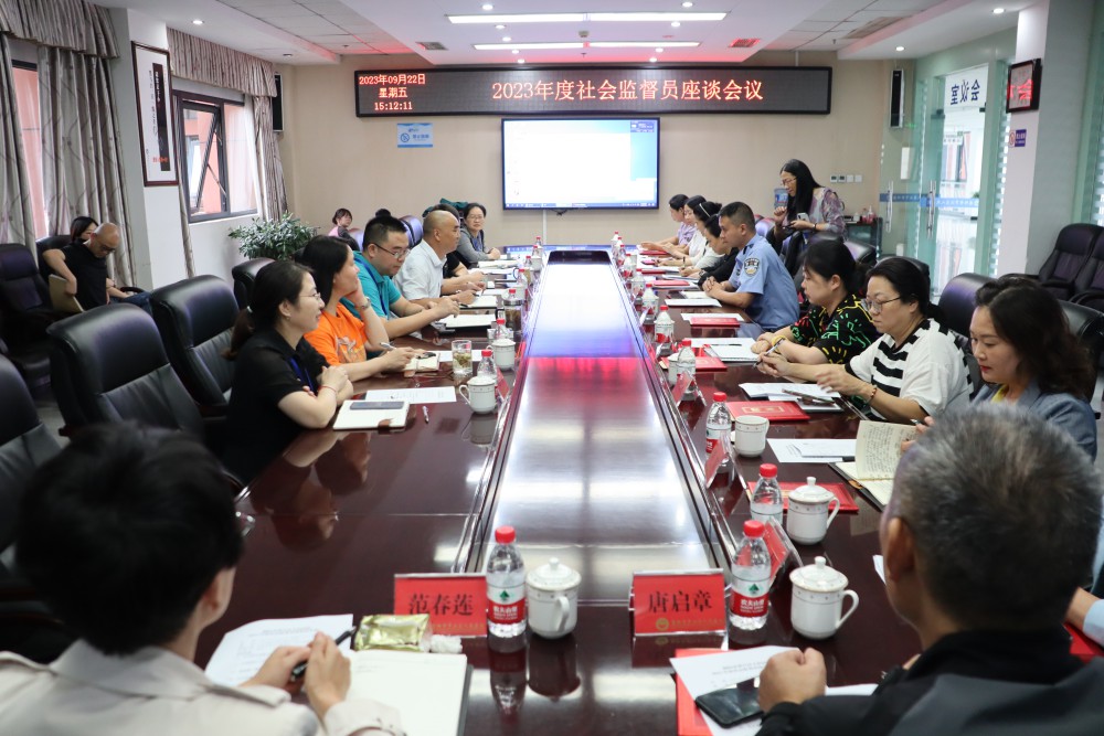 9月22日下午我院召開(kāi)了2023年度社會(huì)監(jiān)督員座談會(huì)，來(lái)自區(qū)級(jí)各部門(mén)、鄉(xiāng)鎮(zhèn)、街道社區(qū)、企業(yè)等13名社會(huì)監(jiān)督員、院領(lǐng)導(dǎo)以及職能科室負(fù)責(zé)人參加了座談。.JPG