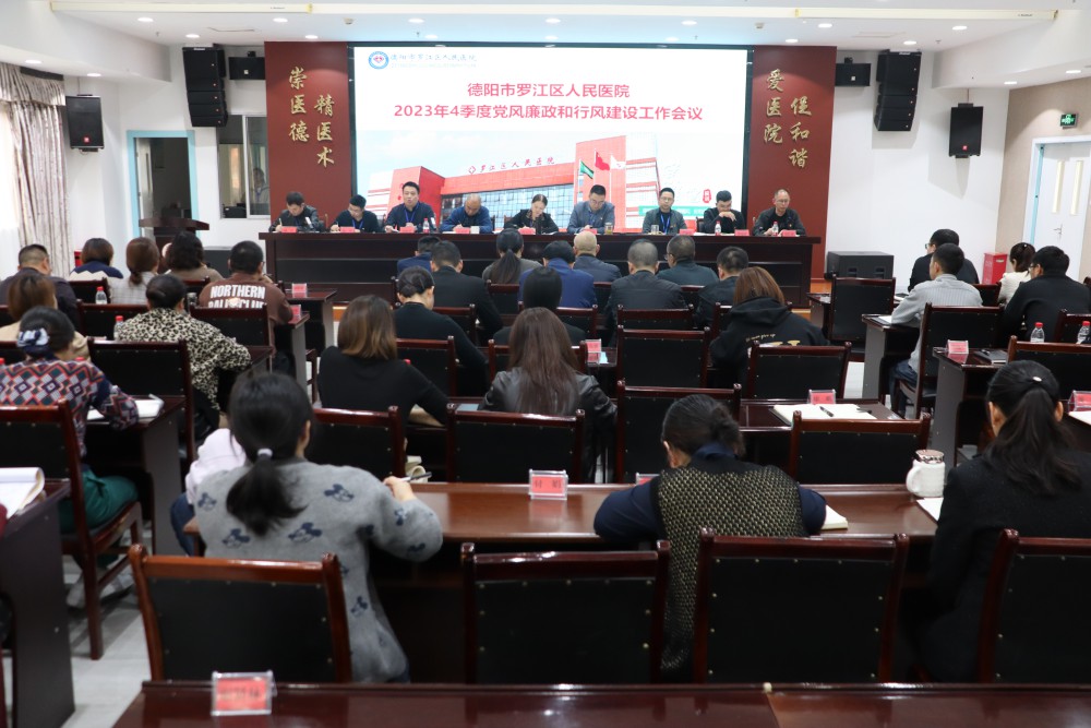 11月10日下午，我院召開了2023年4季度黨風廉政及行風建設(shè)工作會議，院領(lǐng)導及中層干部近70余人參會。.jpg