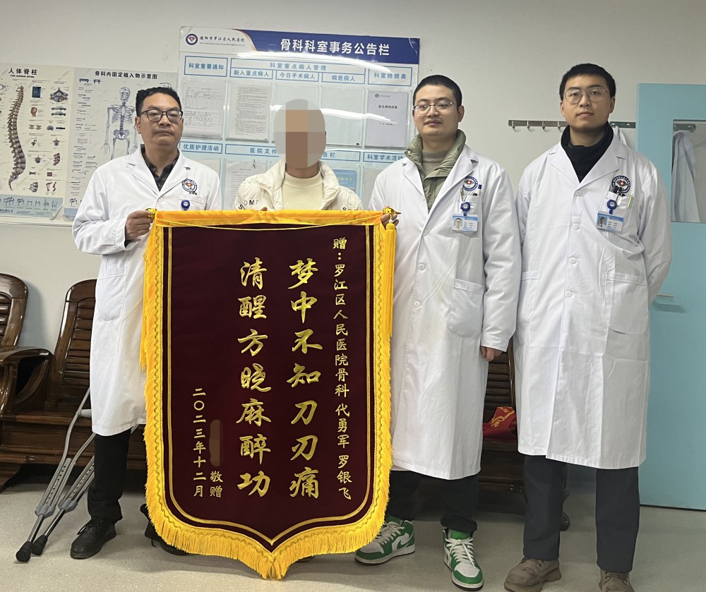 12月11日一大早，患傷韓某拿著一面寫有“夢中不知刀刃痛，清醒方曉麻醉功”的錦旗來到骨科，對住院期間的治療深感滿意。.jpg
